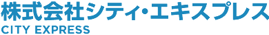 株式会社シティエキスプレス