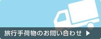 旅行手荷物のお問い合わせ