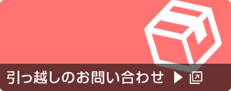 引っ越しのお問い合わせ