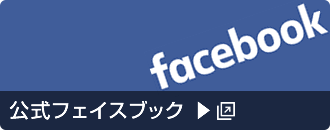 公式フェイスブック